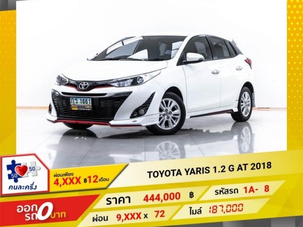 2018 TOYOTA  YARIS 1.2 G  ผ่อน 4,678 บาท 12 เดือนแรก รูปที่ 0